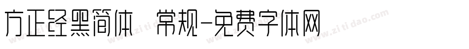 方正经黑简体 常规字体转换